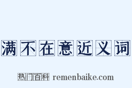 满不在意近义词是什么意思的图片